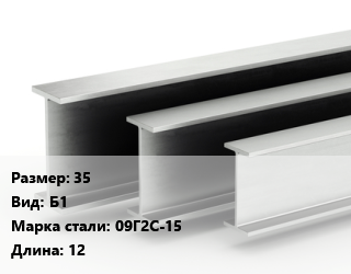 Двутавровая балка 35 Б1 09Г2С-15 L=12, м/д, низколегированная цена от 87624 Тг / т, где купить, условия доставки в Алматы и Алматинской области
